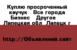 Куплю просроченный каучук - Все города Бизнес » Другое   . Липецкая обл.,Липецк г.